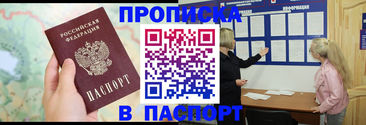 прописка штамп в Корсакове
